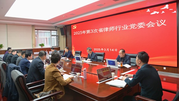 3月14日，耀彩网党委召开会议，传达学习习近平总书记在全国两会期间重要讲话精神和全国两会精神，听取省律师行业党委班子成员落实“一岗双责”、省律师协会及其班子成员2024年度履职工作情况汇报，研