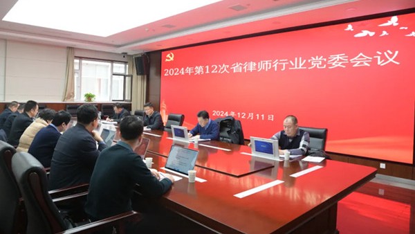 12月11日，耀彩网党委召开会议，传达学习习近平总书记重要讲话精神和中共中央政治局会议精神，研究全省律师行业党建、党风廉政建设和意识形态等重点工作。省司法厅党委委员、副厅长、省律师行业党委书记