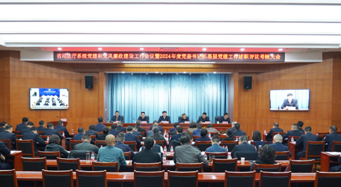 3月3日，甘肃省司法厅党委召开厅系统党建、党风廉政建设工作会议暨2024年度党委书记抓基层党建工作述职评议考核大会。厅党委书记、厅长谢又生出席会议并讲话，厅党委委员出席会议，厅党委委员、政治部主任何存