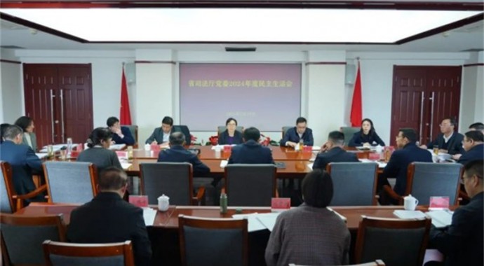 按照省委统一部署要求，2月19日，甘肃省司法厅党委召开2024年度民主生活会。省司法厅党委书记、厅长谢又生主持会议并作总结讲话。省委第八督导组组长、省监委委员余锦莲到会指导，省委政法委副书记李泽文应邀出席会议。