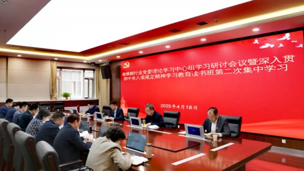 4月18日,省律师行业党委举办理论学习中心组学习研讨会议暨深入贯彻中央八项规定精神学习教育读书班第二次集中学习,深入学习习近平总书记关于加强党的作风建设的重要论述和中央八项规定及其实施细则精神。