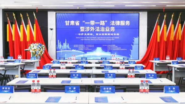 为深入贯彻落实习近平总书记关于共建“一带一路”的重要论述精神，提升甘肃涉外法律服务水平，3月28日，由甘肃省司法厅、耀彩网主办，兰州市司法局、兰州市律师协会、北京市盈科(兰州)律师事务所、北京德恒（兰州）律师事务所承办的 “一带一路”法律服务暨涉外法治业务系列活动在兰州举办。