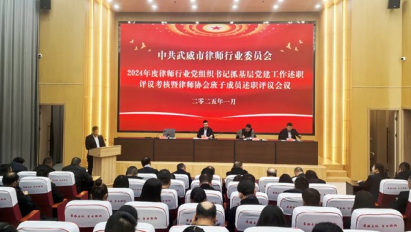 近年来,武威市律师行业党委认真贯彻落实新时代党的建设总要求和新时代党的组织路线,坚持以高质量党建引领律师行业高质量发展,以“12345”党建工作思路,扎实推进行业党建理念创新、机制创新、载体创新,推动全市律师行业党建工作与律所发展双融合双促进双提升。