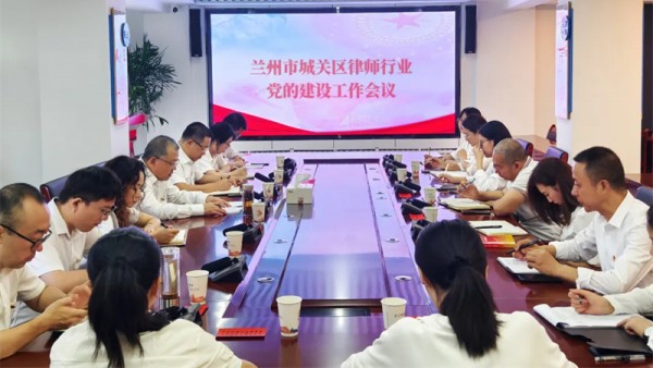 近年来，兰州市城关区律师行业党委坚持以习近平新时代中国特色社会主义思想为指导，深入学习贯彻习近平法治思想，全面贯彻落实党的二十大和二十届二中、三中全会精神，认真贯彻落实司法部党组对律师的“五点希望”和省委书记胡昌升、省长任振鹤致信要求，始终把党的建设工作作为“铸魂”工程，持续强化全区律师行业党的建设工作，以“三学并举”强化政治建设，以“学创先锋”优化行业建设水平，以“城关律管家”厚植服务社会情怀，引领律师队伍以优质法律服务全区经济社会发展大局。