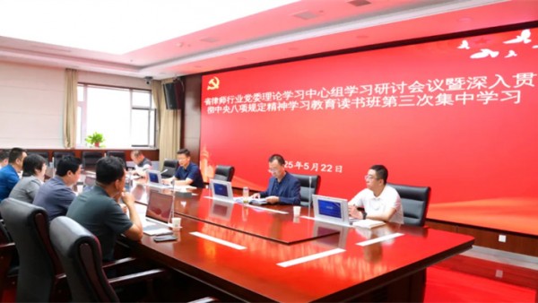 5月22日，省律师行业党委举办深入贯彻中央八项规定精神学习教育读书班第三次集中学习，深入学习习近平总书记关于加强党的作风建设的重要论述和违反中央八项规定及其实施细则精神典型案例等。省司法厅党委委员、副厅长、省律师行业党委书记冯怡主持会议并讲话，省律师行业党委委员3名同志作交流研讨发言。