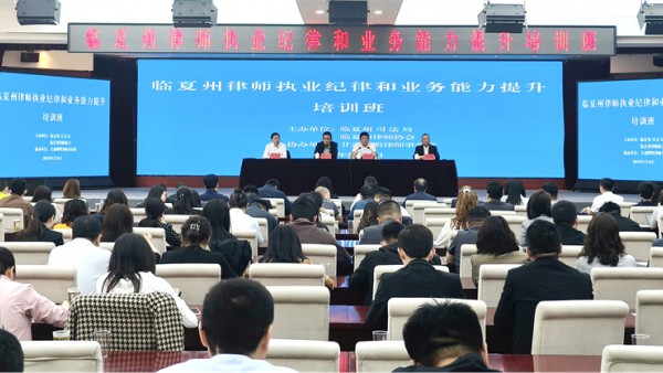 5月24日，临夏州司法局、临夏州律师协会举办全州律师执业纪律和业务能力提升培训班。州司法局党组书记、局长马彦林出席开班式并讲话。