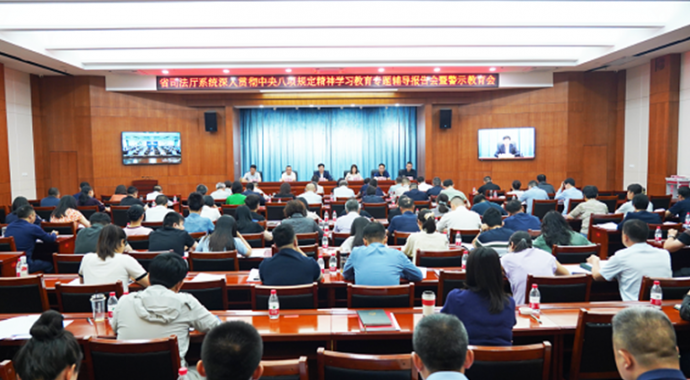 6月5日，省司法厅召开深入贯彻中央八项规定精神学习教育专题辅导报告会暨警示教育会。会议传达学习了习近平总书记关于加强党的作风建设的重要论述精神，传达学习了省委警示教育会精神，通报了相关典型案例，集体观