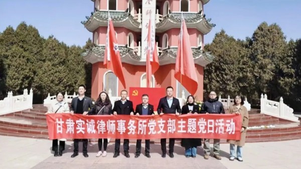 近年来，甘肃实诚律师事务所党支部坚持抓党建、带队建、促所建，创新“五有”工作法，积极推进律师党建工作，引领全所律师聚焦群众“急难愁盼”法律问题，深入推进“百名律师进企业法律服务促发展”“百名律师进乡村法律服务助振兴”等活动，推动律师事务所党建工作与法律服务深度融合，努力让党建工作有特色、法律服务出成效。