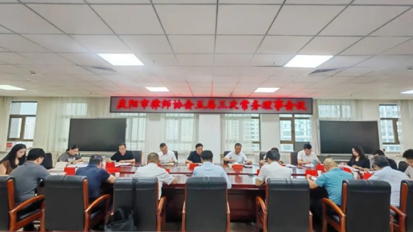 6月27日,庆阳市律师协会五届三次常务理事会在人防大厦14楼会议室召开。