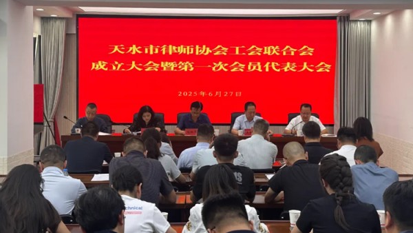 2025年6月27日,天水市律师行业工会联合会成立大会暨第一次会员代表大会顺利召开。市司法局党组成员、市律师行业党委书记刘四平,市总工会副主席胡桂琳,市律师协会会长王朝晖及律协班子成员出席会议,全市40余名律师行业工会会员代表参加会议。