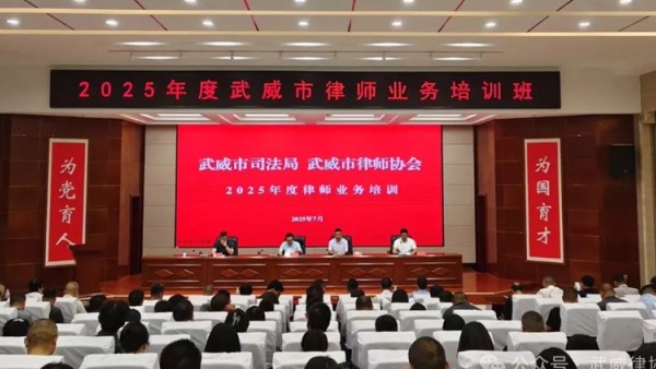 7月5日至6日,由武威市司法局、武威市律师协会联合举办的2025年度全市律师业务培训班在武威职业技术大学成功举行。本次培训为期两天,课程设置丰富多元,特邀省内知名法律专家和实务工作者授课,吸引了全市200余名律师参加。