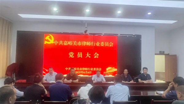6月6日下午，中共嘉峪关市律师行业委员会依据《中国共产党章程》《中国共产党基层组织选举工作条例》及党内选举相关规定，召开党员大会，完成党委委员、党委副书记补选工作。会议由市司法局党组成员、副局长、市律师行业党委书记于新华同志主持，全体党员参会。