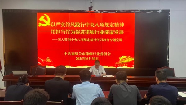 为庆祝中国共产党成立104周年，6月30日，嘉峪关市律师行业党委召开扩大会议暨深入贯彻中央八项规定精神学习教育专题党课。市司法局党组成员、副局长、市律师行业党委书记于新华以“以严实作风践行中央八项规定精神，用担当作为促进律师行业健康发展”为题，为党委委员、各党支部书记带来一堂深刻的党课。