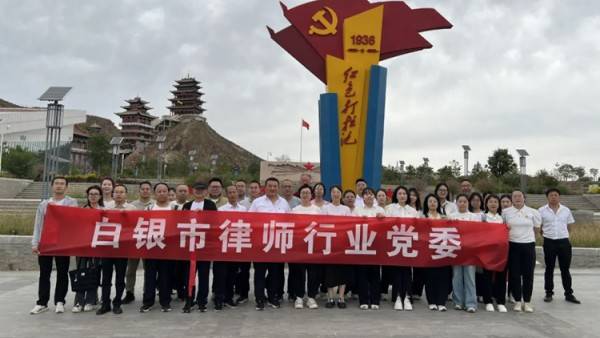 为庆祝中国共产党成立104周年，加强律师行业党建工作，提升党员律师政治素养，7月1日，白银市律师行业党委组织开展了“追寻红色足迹，筑牢法治初心”主题活动。