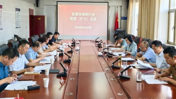 6月28日，张掖市律师行业党委召开（扩大）会议。会议研究审议了党员培养发展，支部成立、换届，党费收缴返还，“七一”建党节“优化营商环境，法企共建同行”主题党日活动，律师协会重大事项以及律师队伍高质量发展相关事项。