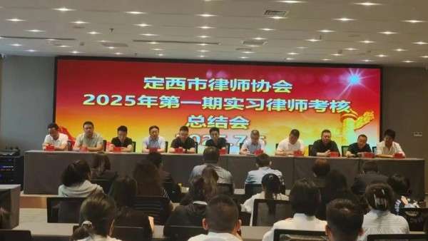 近期，定西市律师协会依据《中华人民共和国律师法》、司法部《律师执业管理办法》和中华全国律师协会《申请律师执业人员实习管理规则》(试行)的规定，组织开展了2025年度第一期全市申请律师执业人员实习期满考