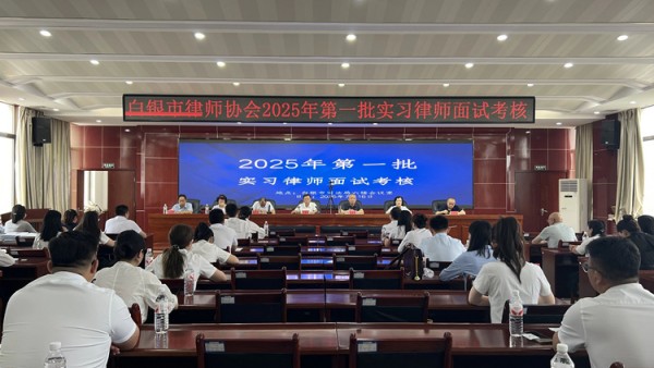 7月16日，白银市律师协会成功组织开展2025年首批实习律师面试考核。市律师行业党委副书记、律师协会会长李秉旺同志主持考核会，本次考核共有来自全市15家律师事务所的27名实习律师参加，并全员顺利通过。