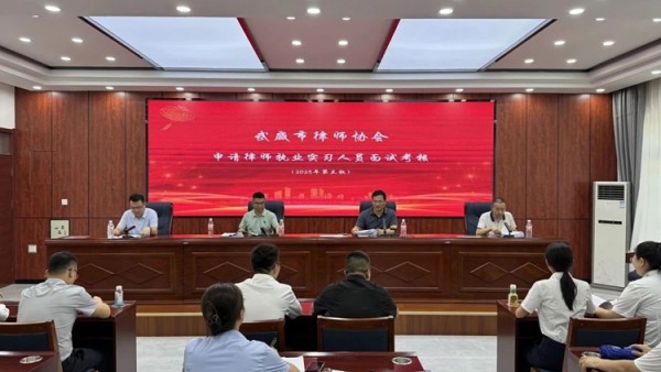 为提高律师行业准入门槛，把好律师行业“入门关”，2025年7月17日，武威市律师协会组织开展2025年度（第三期）实习律师面试考核，全市9名实习律师参加了考核。此次考核，由武威市律师协会陈守安、沈学先