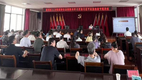 为深入开展学习贯彻习近平法治思想，切实把习近平法治思想转化为做好人力资源和社会保障工作的强大精神动力，不断推动新时代人力资源和社会保障工作高质量发展，7月16日，秦州区人力资源和社会保障局组织广大干部职工举办“习近平法治思想专题培训”，邀请甘肃羲秦律师事务所李建涛律师就学习贯彻习近平法治思想作专题培训。