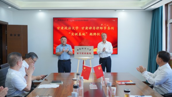 为深入贯彻落实习近平法治思想，进一步推动法学教育与司法实践深度融合。7月17日，甘肃政法大学与甘肃神舟律师事务所举行签约暨实习实训基地揭牌仪式。