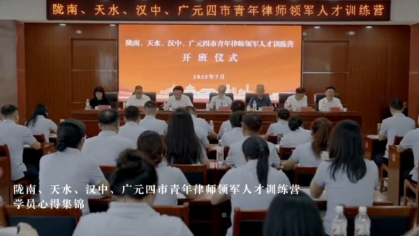 2025年7月27日-31日,由陇南市律师协主办的陇南、天水、汉中、广元四市青年律师领军人才训练营如期举行,参训律师们在青训营的历练中激发潜能、汲取力量;突破自我、收获成长。让我们一起来听一听参训律师们的感悟与体会。