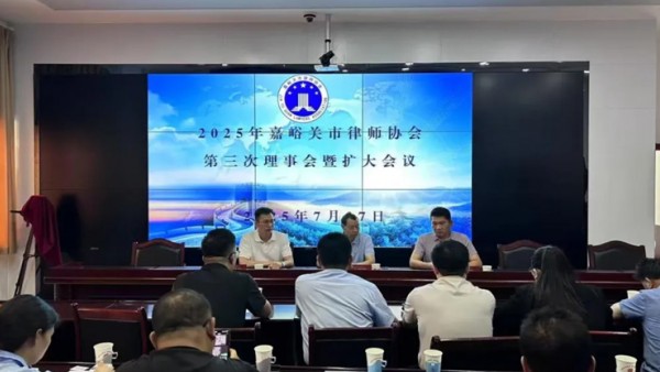 2025年7月27日,市律师协会第四届理事会第三次(扩大)会议在市司法局一楼会议室举行。本次会议由市律师行业党委副书记、市律师协会会长许阳主持,市司法局四级调研员、市律师行业党委副书记安维维,理事共17人参加会议,协会各监事列席会议。会议围绕服务企业高质量发展、完善行业规范及强化监督职能等核心议题进行了审议与表决。