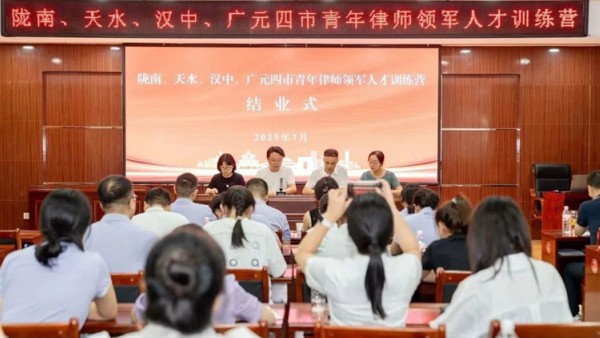 在这个充满激情与智慧的盛夏，由陇南市律师协会精心策划组织的“陇南、天水、汉中、广元四市青年律师领军人才训练”圆满落下帷幕。来自四市各律所的六十名优秀青年律师精英，经过为期五天高密度、多维度的沉浸式学习