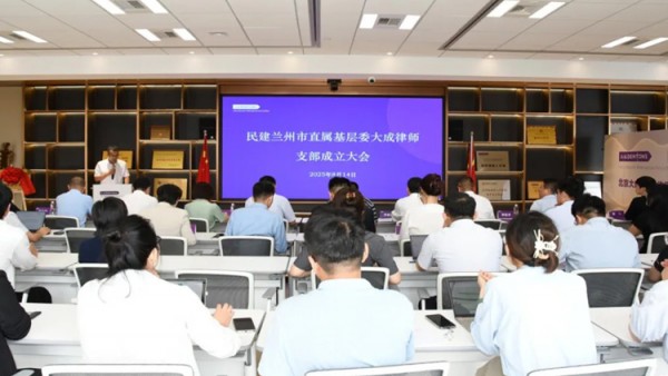 近日，民建兰州市直属基层委大成律师支部成立大会在北京大成（兰州）律师事务所顺利召开。