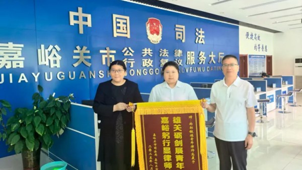 2025年8月11日下午,嘉峪关市司法局会议室内暖意融融,情谊深长。市司法局、市律师协会共同为圆满完成一年西部锻炼任务的高晨宇律师举行了一场温馨而庄重的欢送座谈会。市司法局副局长、行业党委书记于新华、市司法局四级调研员、市律师行业党委副书记安维维、法律援助中心副主任苟小玲、公法科科长刘永进、市律师协会副会长王晓雯等领导出席,共同见证并感谢高律师为嘉峪关法治建设倾注的心血与汗水。