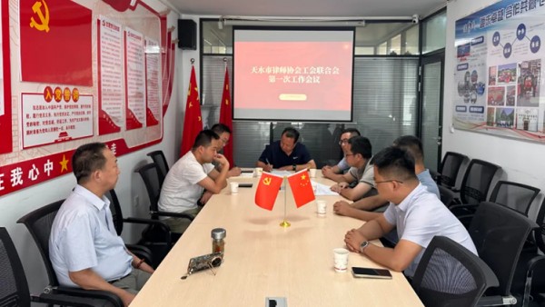 2025年8月15日,天水市律师协会工会联合会第一次工作会议在甘肃法茂律师事务所召开。会议由工会联合会主席李世平主持,市律师协会会长王朝晖,副主席于保存、肖天林、邢一彬、刘俊峰、郭志军及工会办公室人员马智涛出席会议。