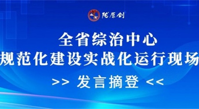 8月6日，全省综治中心规范化建设实战化运行现场会召开，省司法厅作了书面发言，现摘登如下。甘肃省司法厅认真贯彻中央和省委关于主动创稳的重大决策，严格落实省委政法委部署安排，立足司法行政工作职能，指导全省