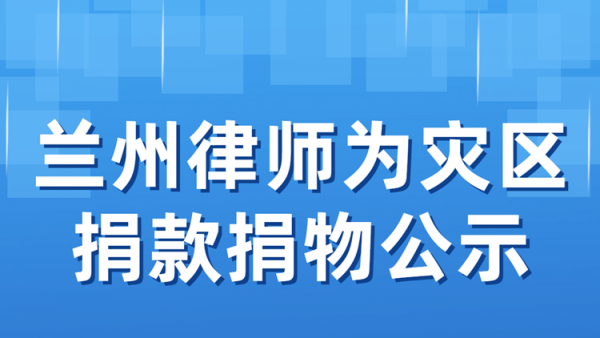 2025年8月7日晚，兰州市榆中县等地遭遇连续强降雨引发山洪泥石流，大量群众受灾，房屋受损，农作物被淹，基础设施遭到严重破坏，给人民群众生命财产造成重大损失，灾区群众亟待救援与帮助。兰州市社会工作部、