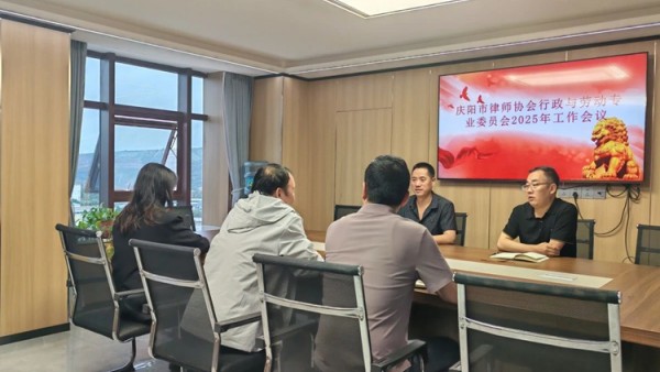2025年8月23日，庆阳市律师协会行政与劳动专业委员会2025年工作会在甘肃纲督律师事务所圆满召开。专委会全体委员、庆阳市律师协会分管副会长袁涛出席会议。会议期间，专委会主任杨子督系统部署了2025