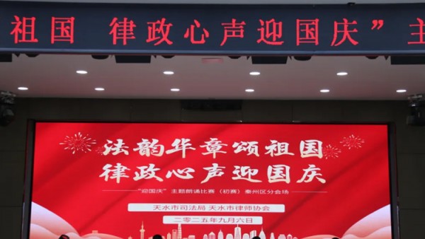 为隆重庆祝国庆佳节，展现天水市律师队伍的良好精神风貌与人文素养，在天水市司法局与天水市律师协会的联合组织下，“迎国庆·朗诵比赛”初赛于今天成功举办。