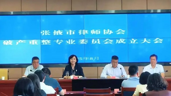 2025年8月24日上午9时，张掖市律师协会破产重整专业委员会成立大会隆重召开。会议特邀张掖市司法局党组书记、局长、市律师行业党委书记赵静，张掖市破产管理人协会会长黄海平出席。张掖市律师协会会长王杰及协会班子成员、秘书处成员、破产重整专业委员会全体委员参加了会议。会议由市律师协会长王杰主持。