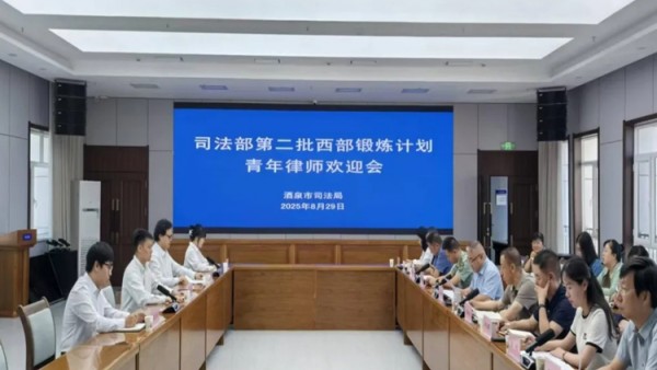 8月29日，酒泉市司法局召开司法部第二批西部锻炼计划青年律师欢迎会。市司法局党组书记、局长石怀玺主持会议并讲话。