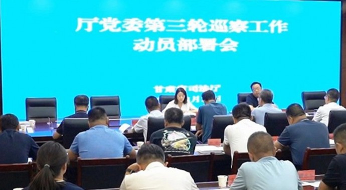 8月25日，省司法厅党委召开巡察动员部署培训会，传达学习有关文件精神，宣布巡察组授权任职、任务分工及成立临时党支部的决定，对厅党委第三轮巡察工作进行安排部署。
