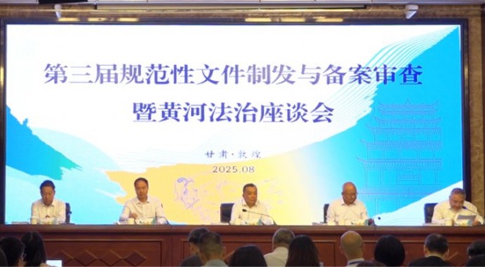 为认真贯彻落实国务院《法规规章备案审查条例》和《甘肃省规章规范性文件备案审查办法》《甘肃省行政规范性文件管理办法》，8月25日-26日，第三届规范性文件制发与备案审查暨黄河法治座谈会在敦煌举办。