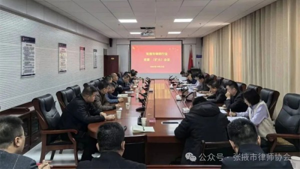 10月19日，张掖市律师行业召开党委扩大会议。会议传达学习了习近平总书记在庆祝中华人民共和国成立76周年招待会上的讲话及相关会议文件精神，研究审议了党员培养发展、党支部成立换届、律师队伍重大事项等，开