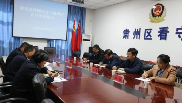 为进一步加强监管场所法治化建设，切实保障在押人员合法权益，持续优化律师执业环境，2025年10月23日，酒泉市律师协会与肃州区看守所联合召开沟通交流座谈会，双方围绕监律协作、律师会见保障等核心议题深入研讨，凝聚共识、共话发展。