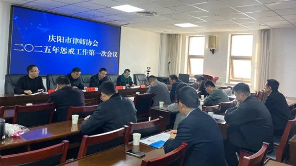 ​11月1日，庆阳市律师协会惩戒委员会召开2025年惩戒工作第一次会议。会议由市律协副会长袁涛主持。市律协惩戒委员会、投诉受理查处中心及秘书处相关成员参加会议，市律师行业党委副书记、市律协会长吕民国，市律师行业党委副书记、市司法局律师工作科科长任招斌出席会议并讲话。