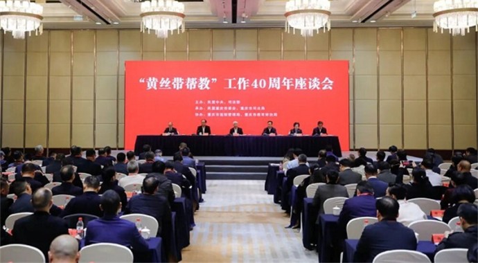 11月14日，民盟中央、司法部在重庆召开“黄丝带帮教”工作40周年座谈会。会议要求，各级司法行政机关及民盟组织要从维护国家安全和社会稳定的高度，充分认识“黄丝带帮教”工作的重大意义，深化合作共建，推进