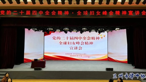 2025年11月17日下午，兰州市律师协会妇女联合会主席李彩萍、副主席王辉、魏佩璐应邀参加由甘肃省妇联、甘肃省政府妇儿工委办联合主办的党的二十届四中全会精神、全球妇女峰会精神宣讲会。