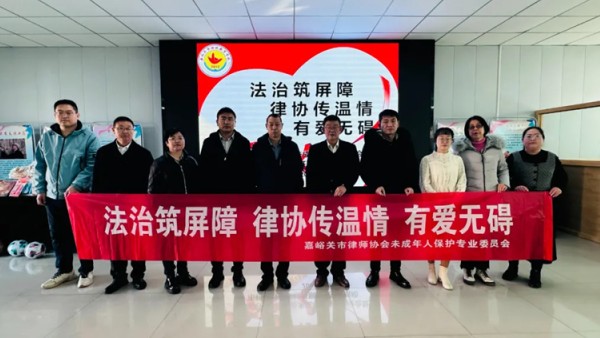 为切实加强对特殊未成年人群体的法治保障与人文关怀，2025年11月25日下午，嘉峪关市律师协会未成年人保护委员会走进嘉峪关市特殊教育学校，举办了以“法治筑屏障 律协传温情 有爱无碍”为主题的普法宣传与慰问活动，为学校的师生们送去了一份冬日的法治暖阳与真挚祝福。